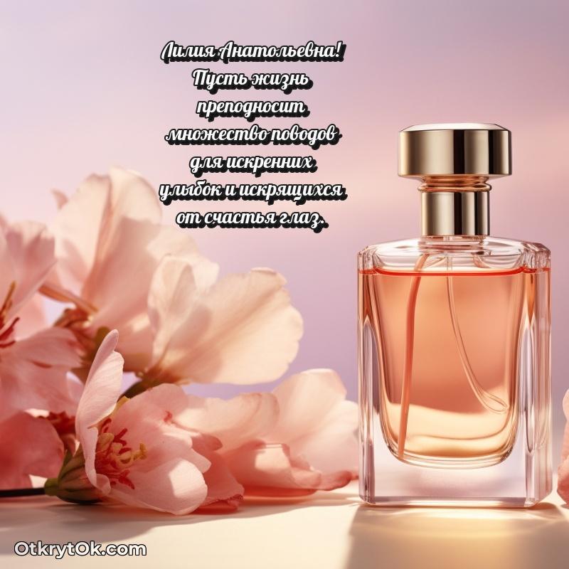 Поздравление уважаемой соседке Лилии Анатольевне