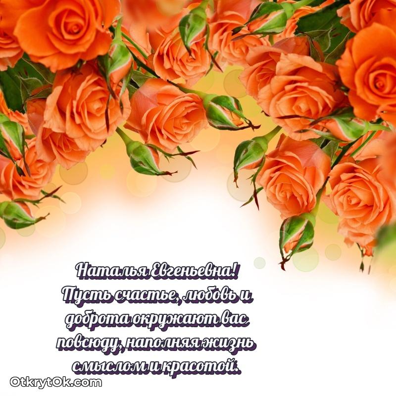 Ярка открытка Наталье Евгеньевне с юбилеем