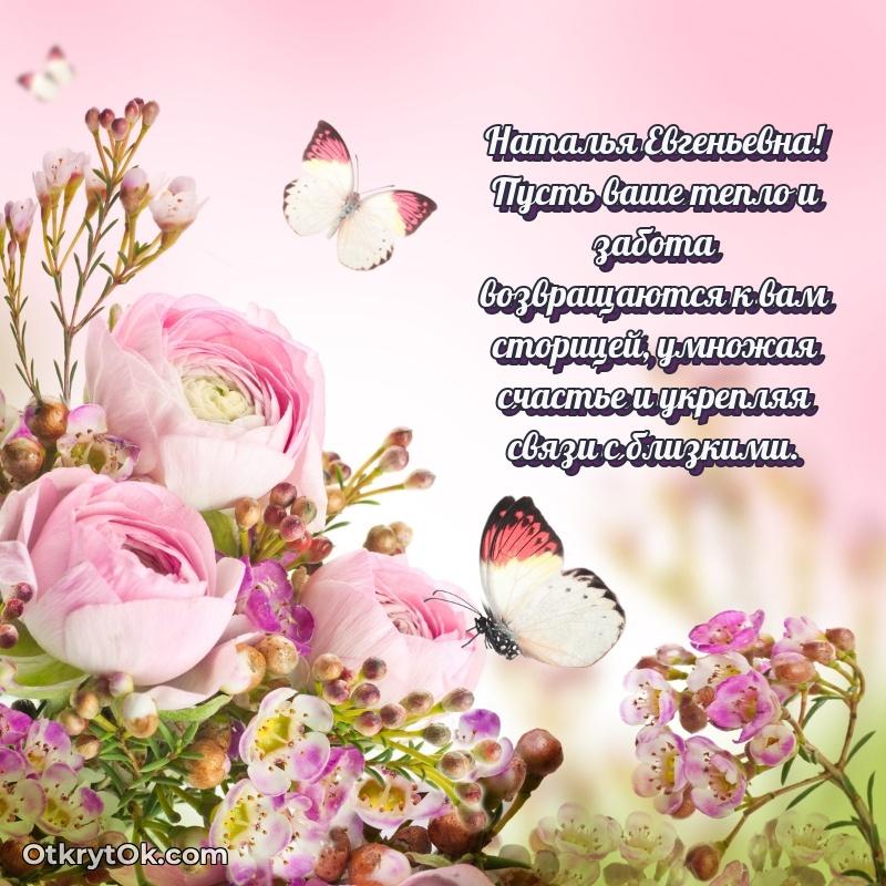 Открытка с днём рождения Наталье Евгеньевне
