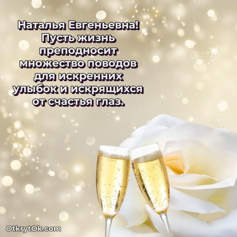 30 лет поздравление Наталье Евгеньевне