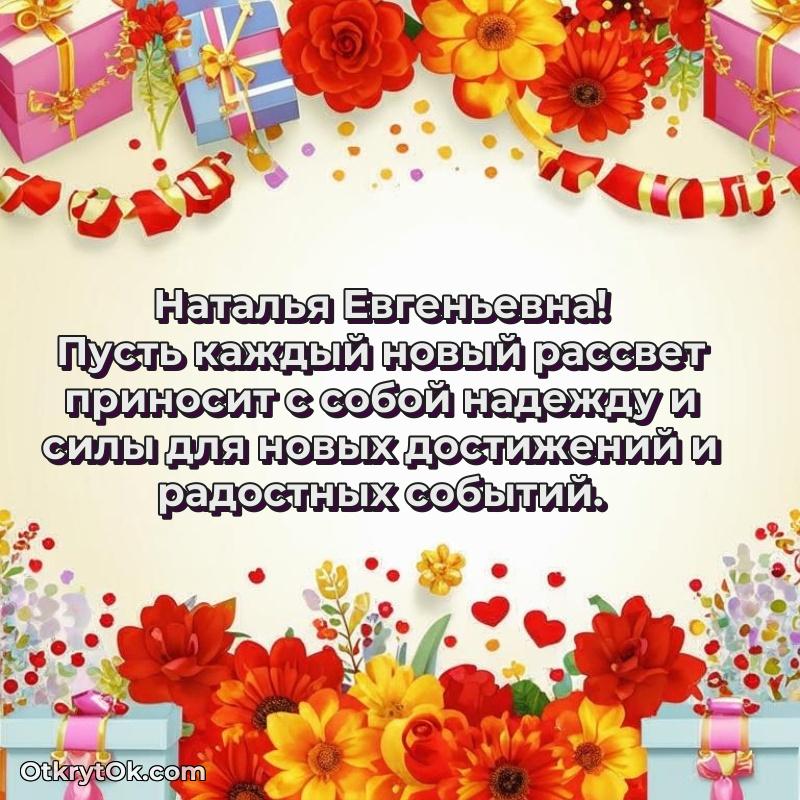 Открытка с днём свадьбы Наталье Евгеньевне