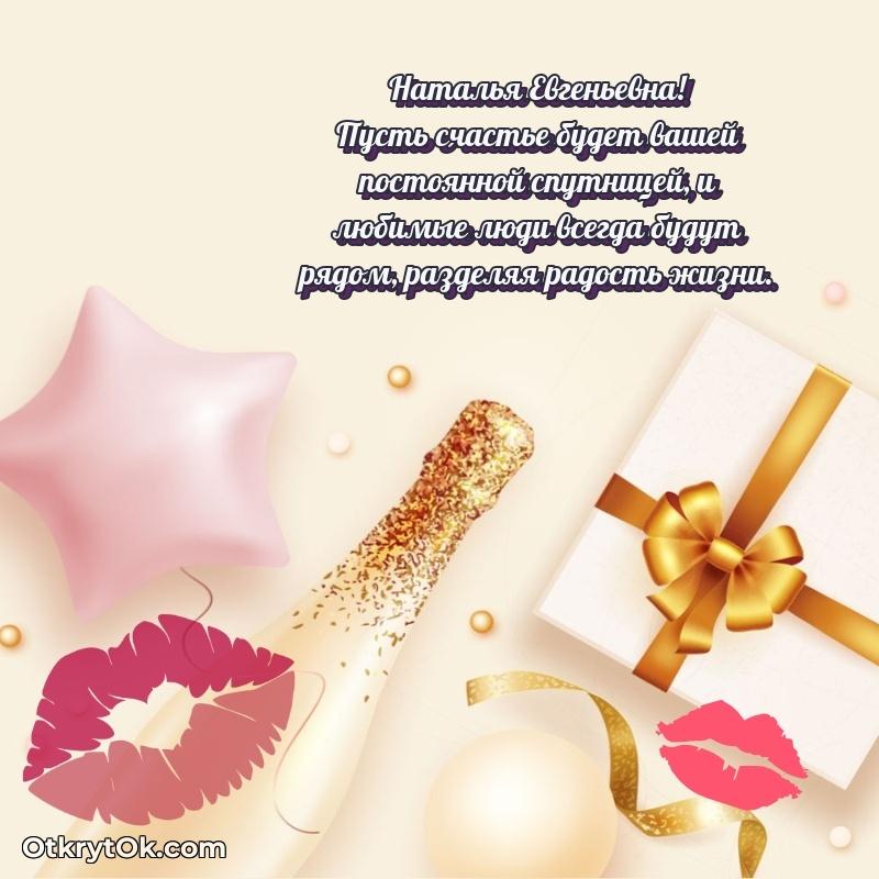 Открытка с юбилеем 50 лет Наталье Евгеньевне