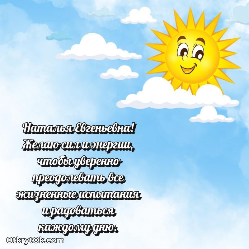 Открытка с юбилеем 60 лет Наталье Евгеньевне