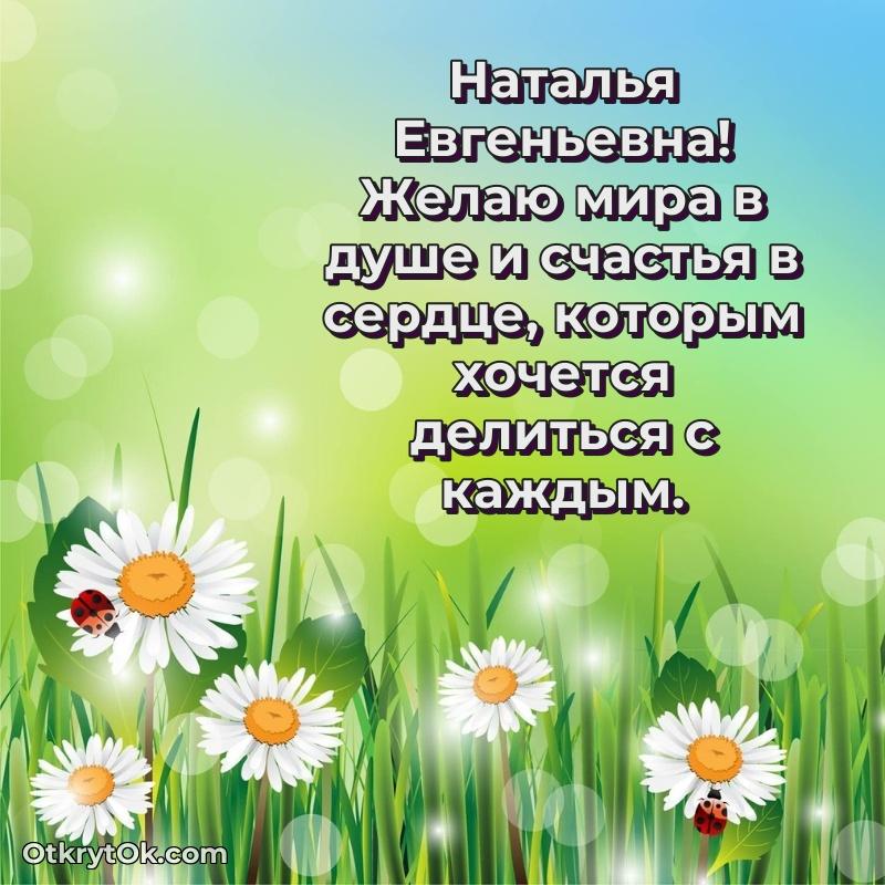 Открытка начальнице Наталье Евгеньевне