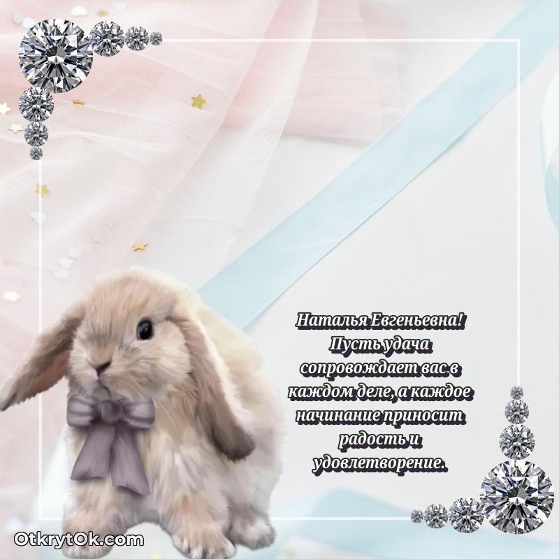 Открытка другу семьи Наталье Евгеньевне