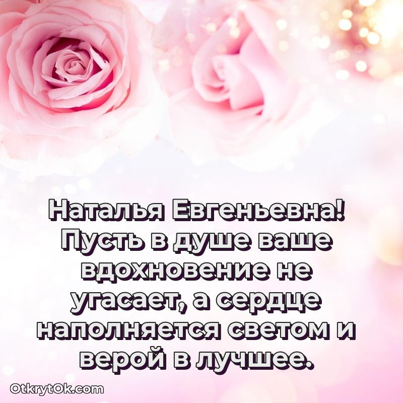 Открытка воспитательнице Наталье Евгеньевне