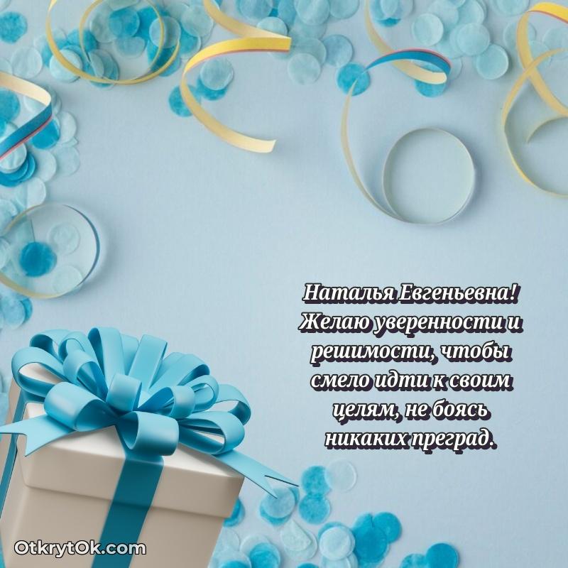 Открытка заслуженному работнику Наталье Евгеньевне