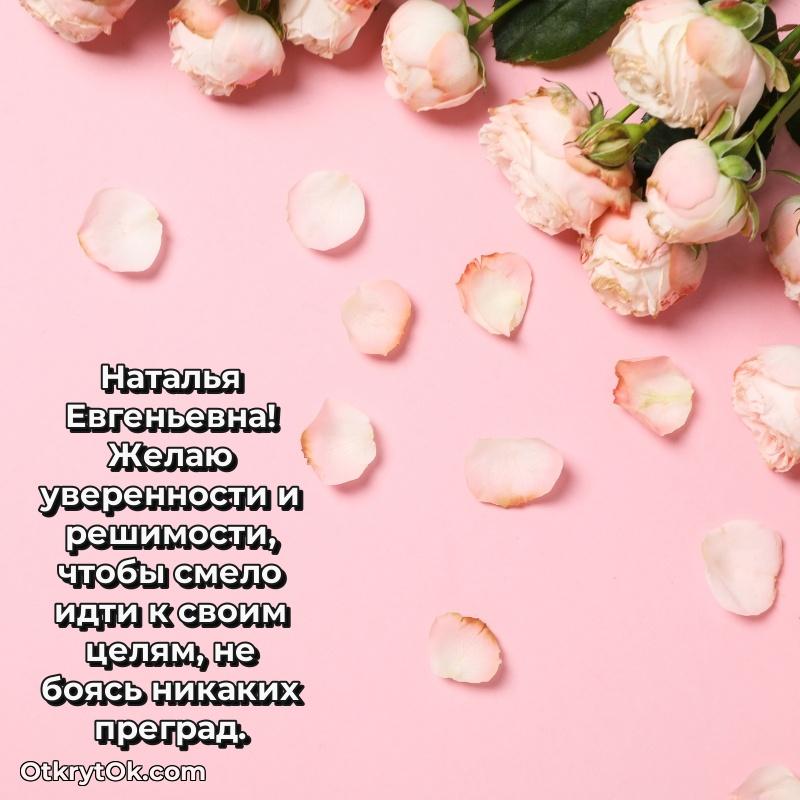 Открытка классному руководителю Наталье Евгеньевне