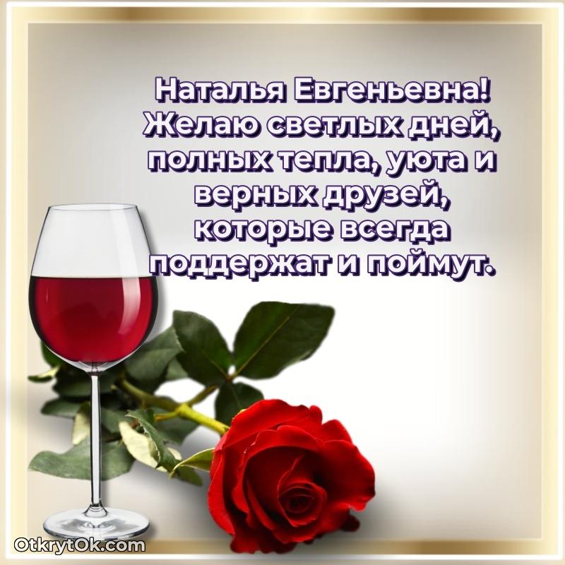 Открытка с выходом на пенсию Наталье Евгеньевне