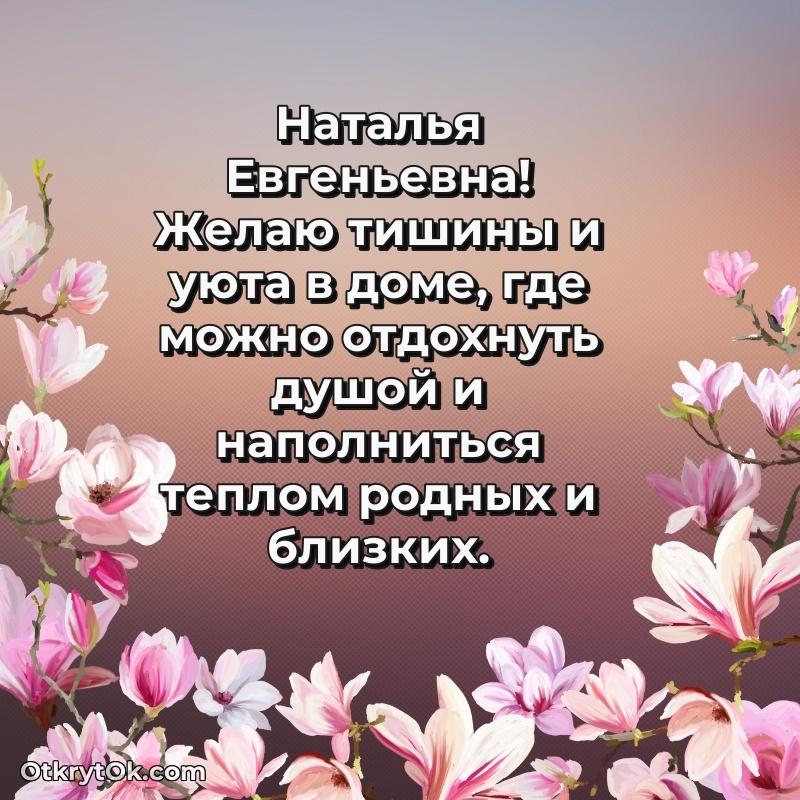 Открытка близкой подруге Наталье Евгеньевне