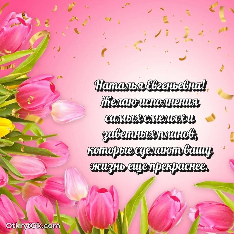 Праздничные поздравления с любовью Наталье Евгеньевне