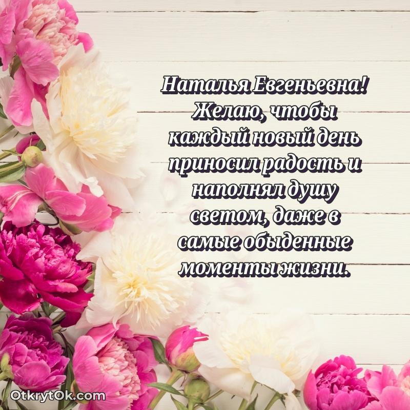 Открытка коллеге Наталье Евгеньевне