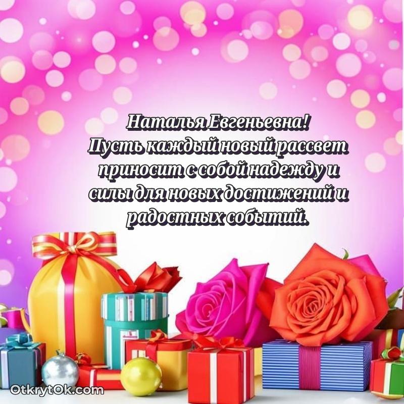 Открытка депутату Наталье Евгеньевне