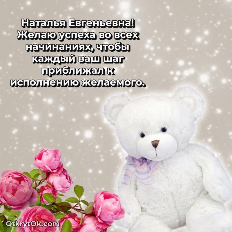 Открытка крестной Наталье Евгеньевне