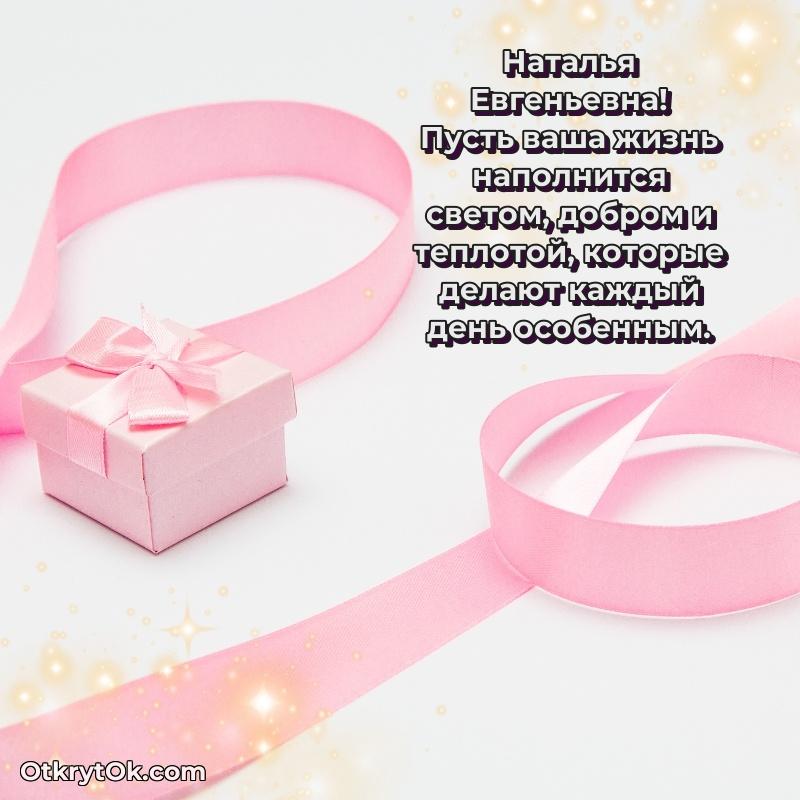 Открытка учительнице математики Наталье Евгеньевне