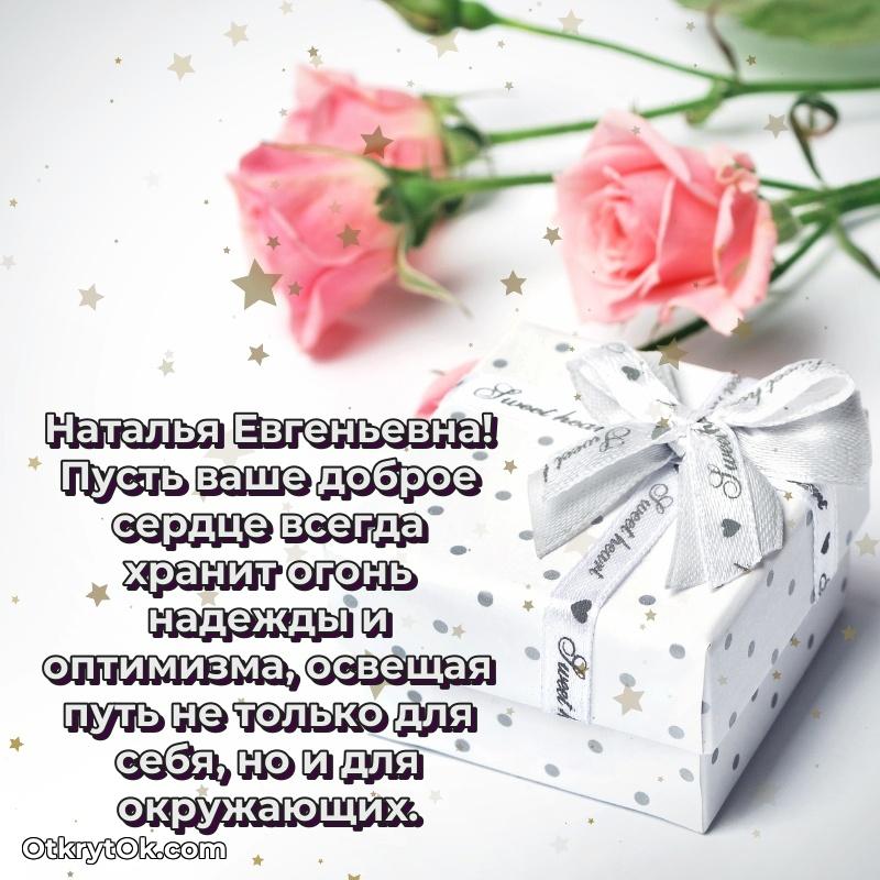 Открытка с выходом на пенсию Наталье Евгеньевне