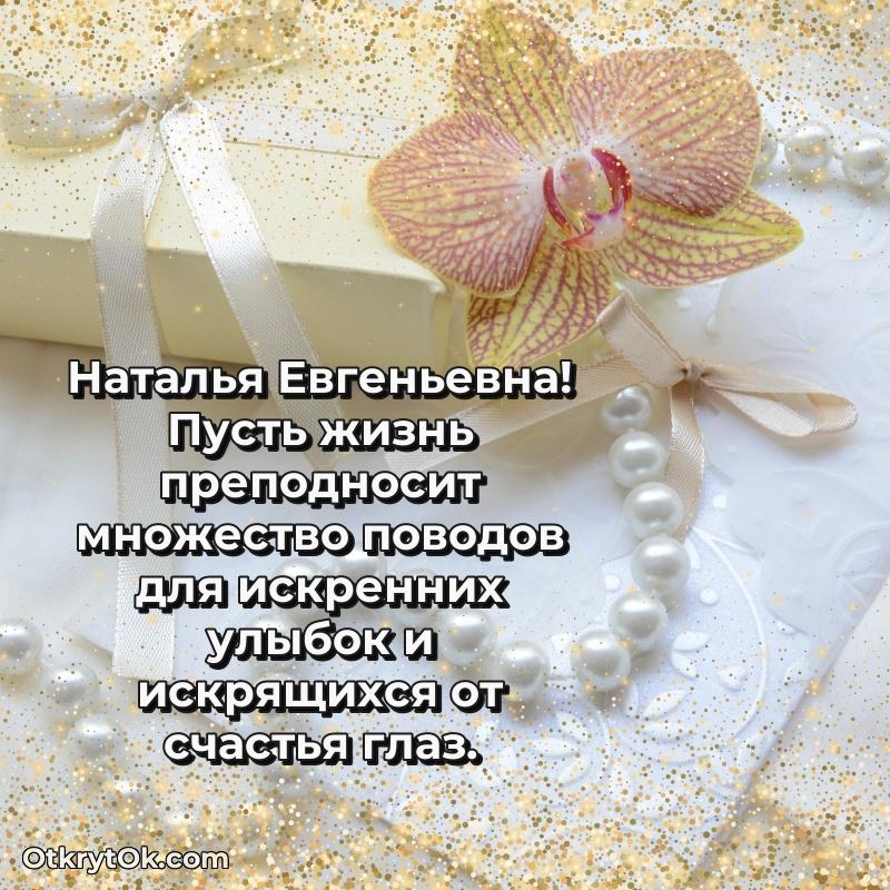 Открытка доктору Наталье Евгеньевне