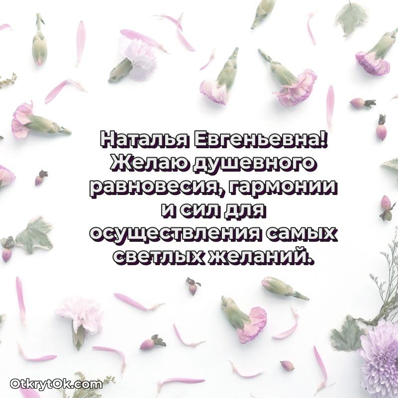 Звездная открытка с пожеланиями Наталье Евгеньевне