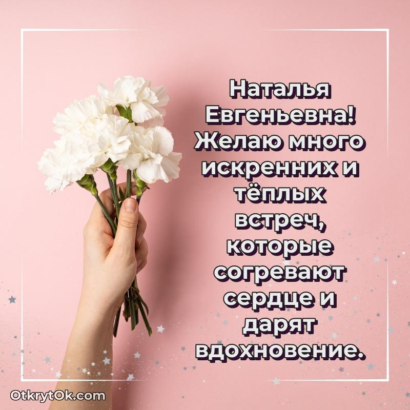 Поздравление директору Наталье Евгеньевне