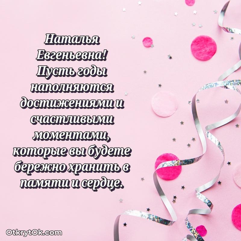 Открытка депутату Наталье Евгеньевне