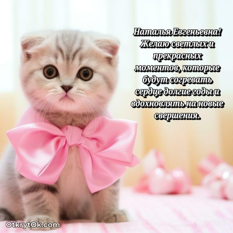 Праздничная открытка с теплыми словами Наталье Евгеньевне