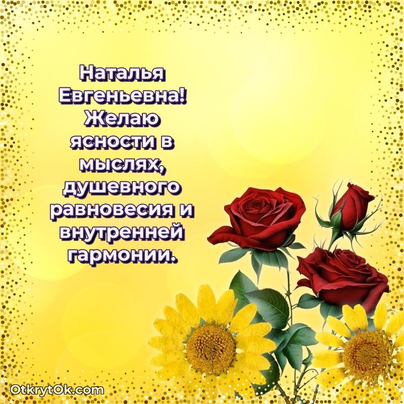 Открытка родной тёте Наталье Евгеньевне