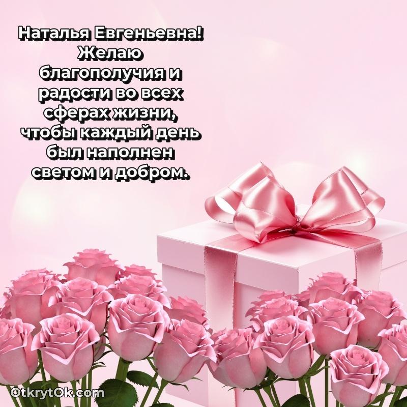 Открытка почётному работнику Наталье Евгеньевне