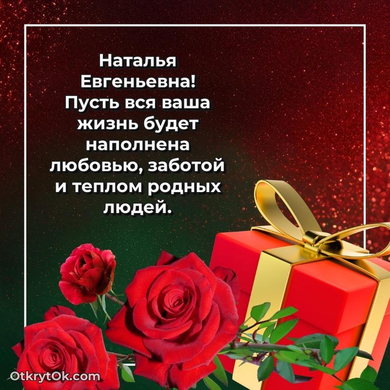 Открытка с юбилеем 65 лет Наталье Евгеньевне