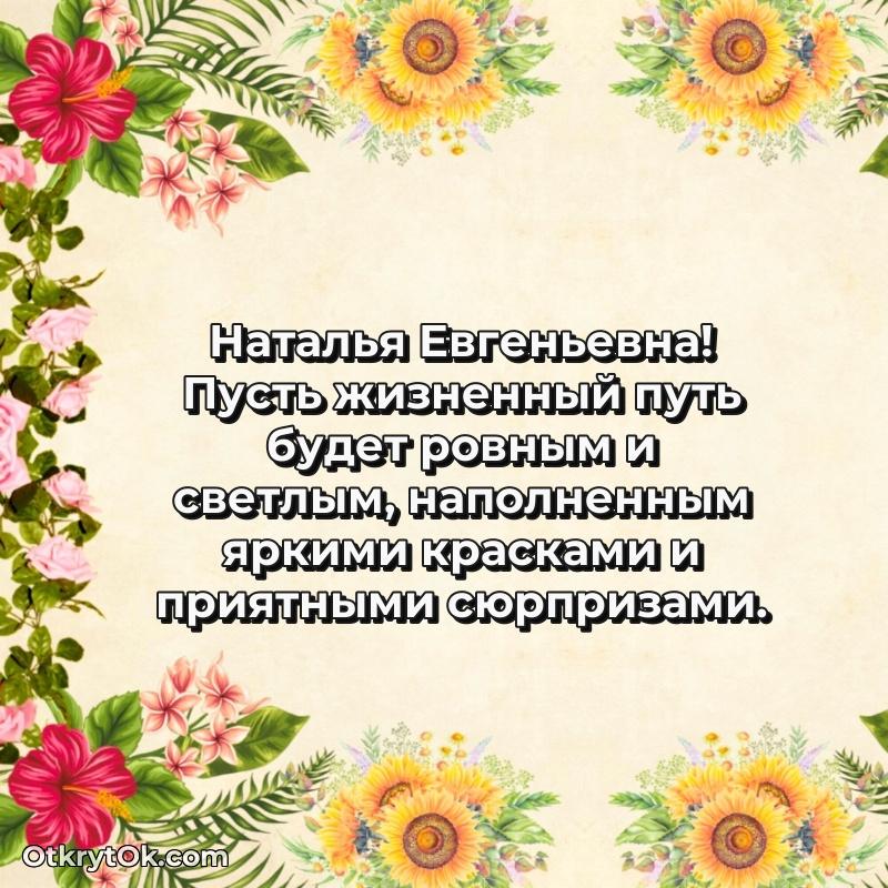 Открытка любимой учительнице Наталье Евгеньевне