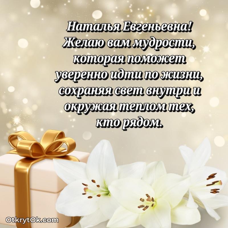 Нежное поздравление Наталье Евгеньевне