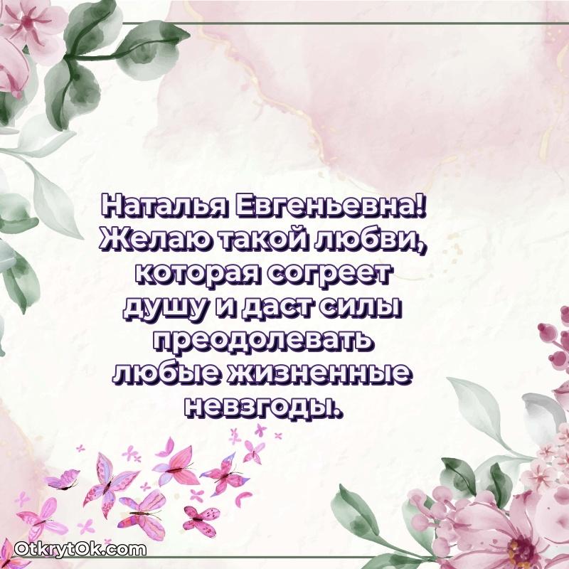 Открытка учительнице начальных классов Наталье Евгеньевне