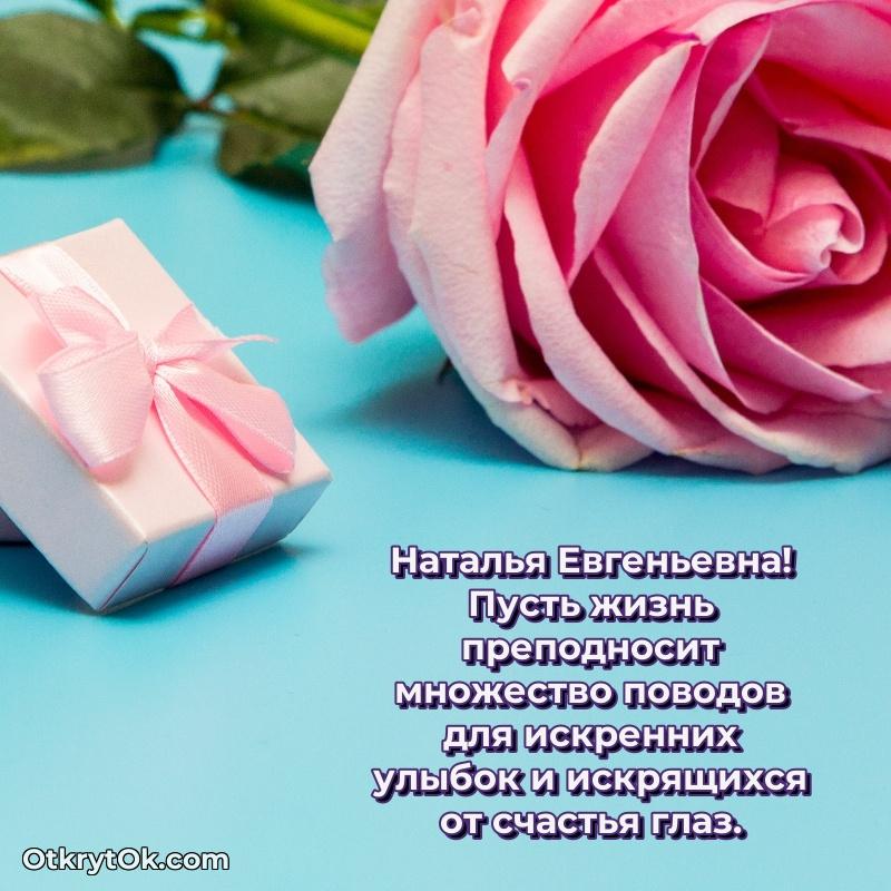 Открытка дорогой наставнице Наталье Евгеньевне