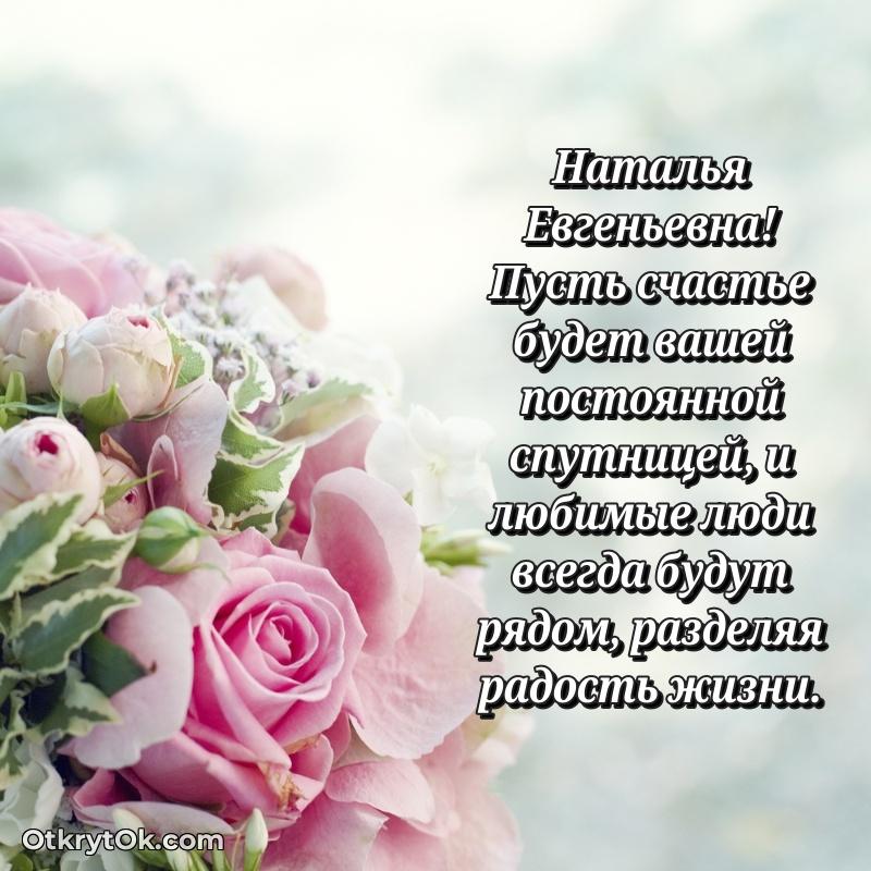 Яркая открытка с днем рождения Наталье Евгеньевне