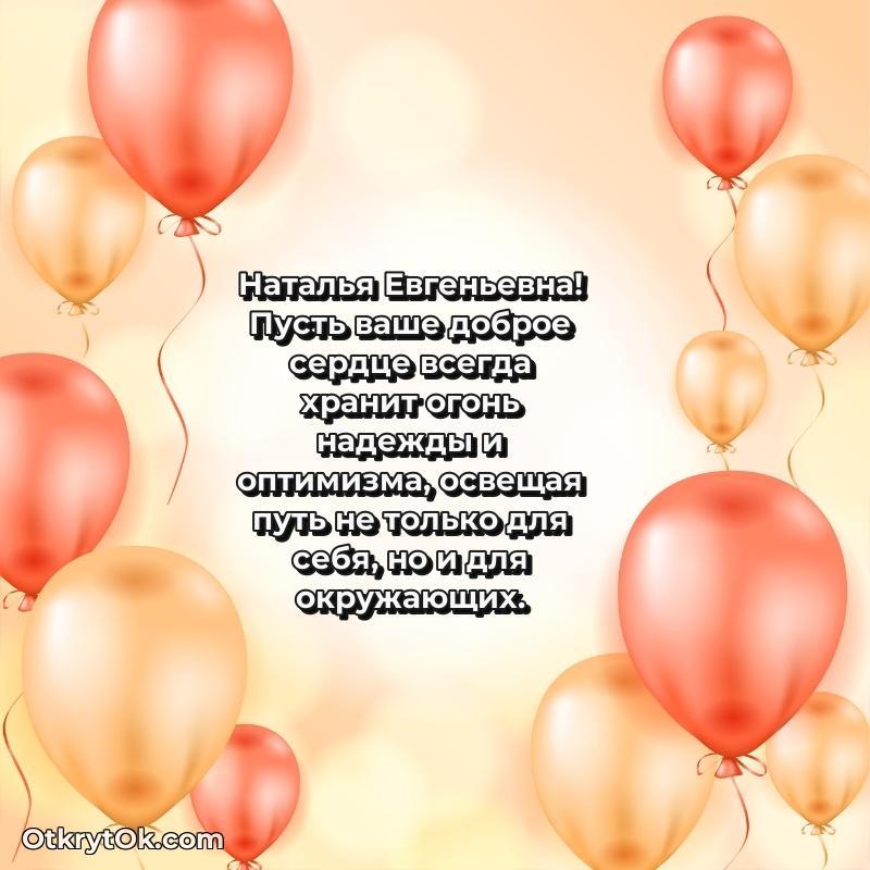 Свет и радость в поздравлении Наталье Евгеньевне