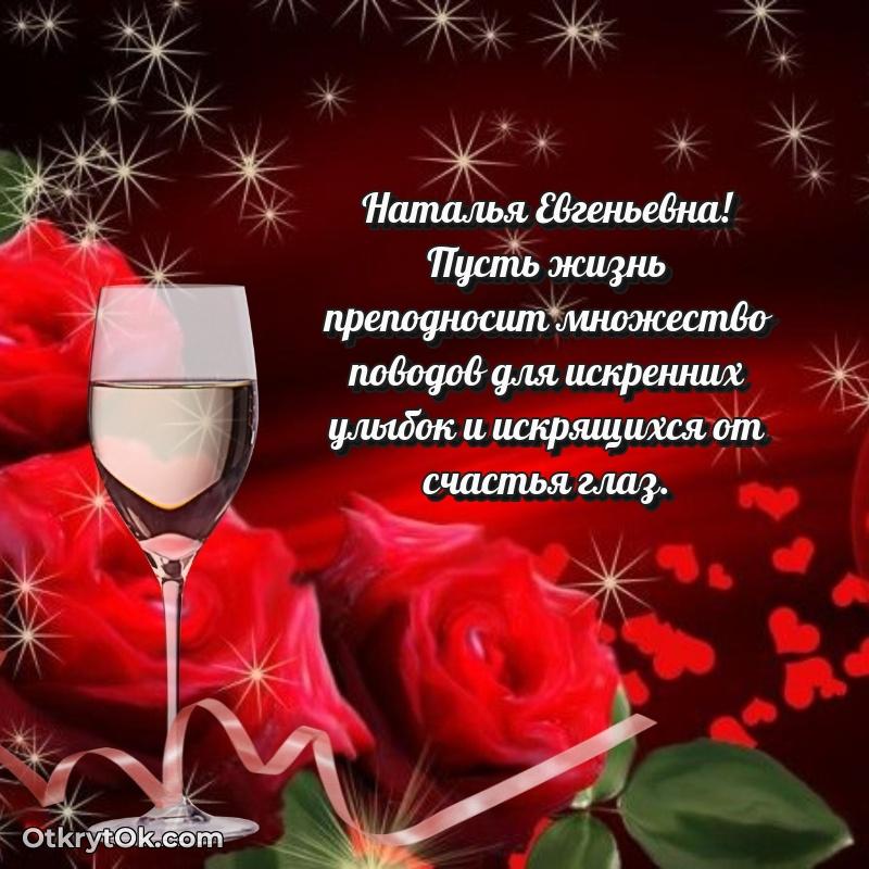 Лучшее поздравление в открытке Наталье Евгеньевне