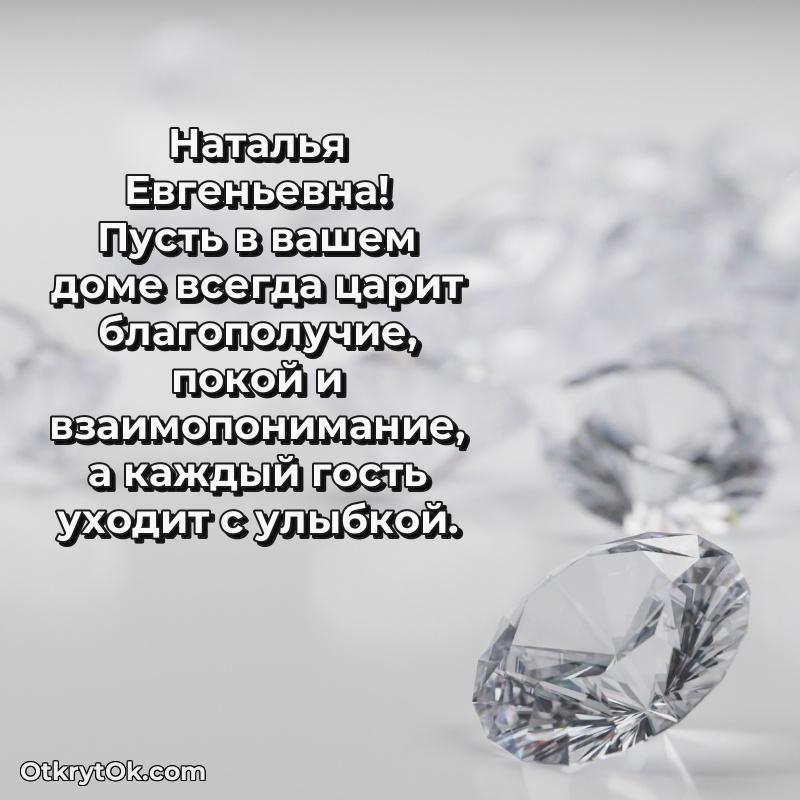 Трогательное поздравление Наталье Евгеньевне в картинках