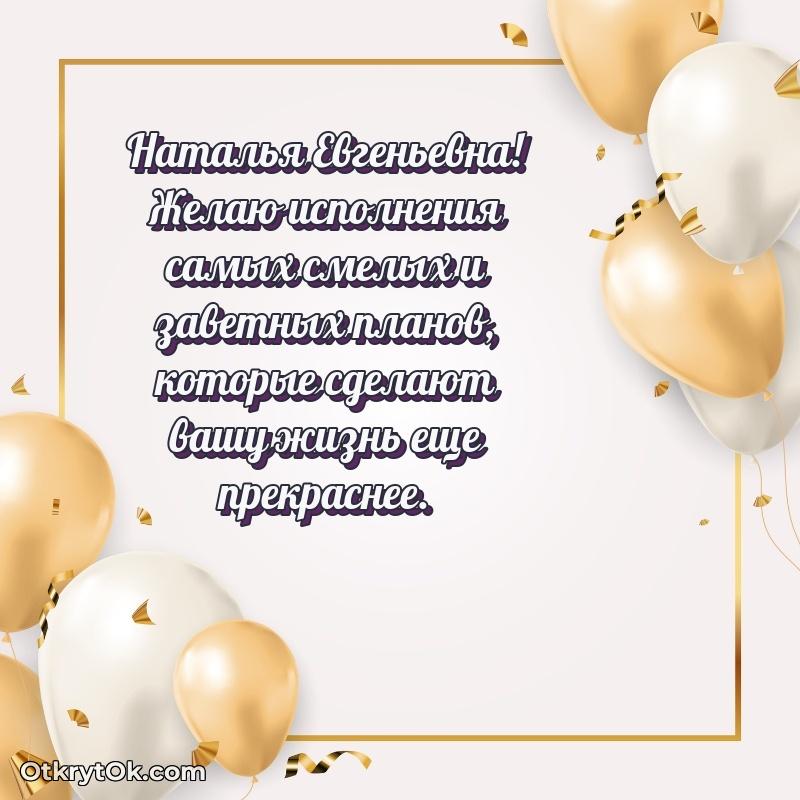 Открытка учительнице русского языка Наталье Евгеньевне