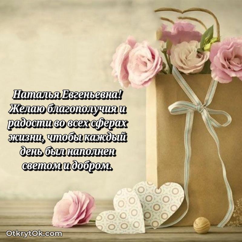 Открытка к профессиональному празднику Наталье Евгеньевне