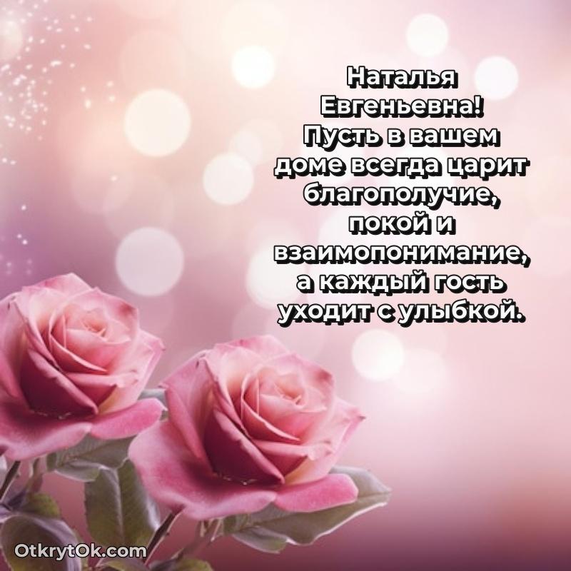 Мягкие оттенки в праздничной открытке Наталье Евгеньевне