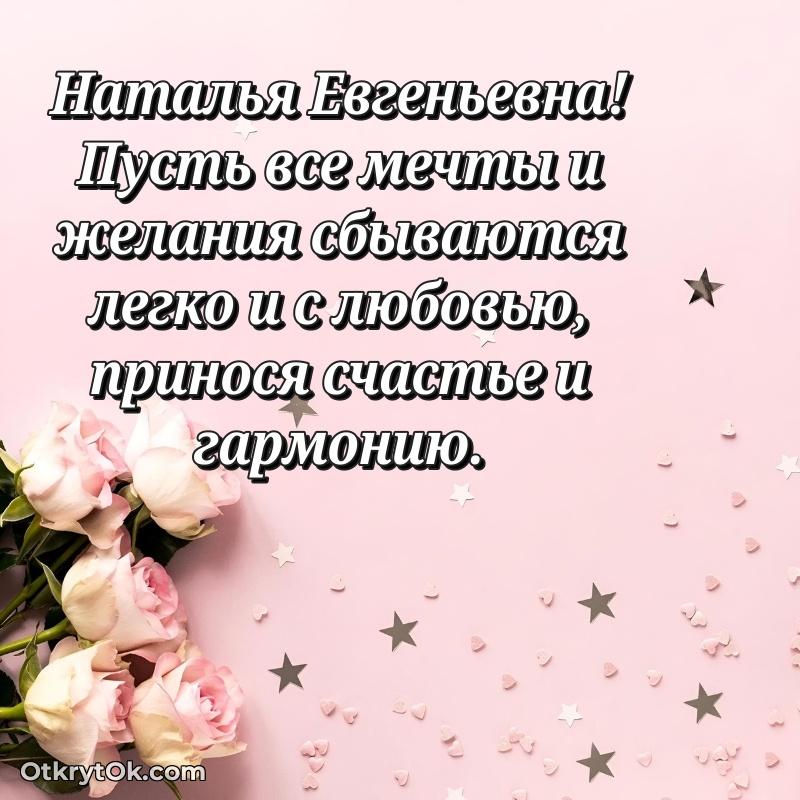 Прикольная открытка учителю Наталье Евгеньевне с днем рождения