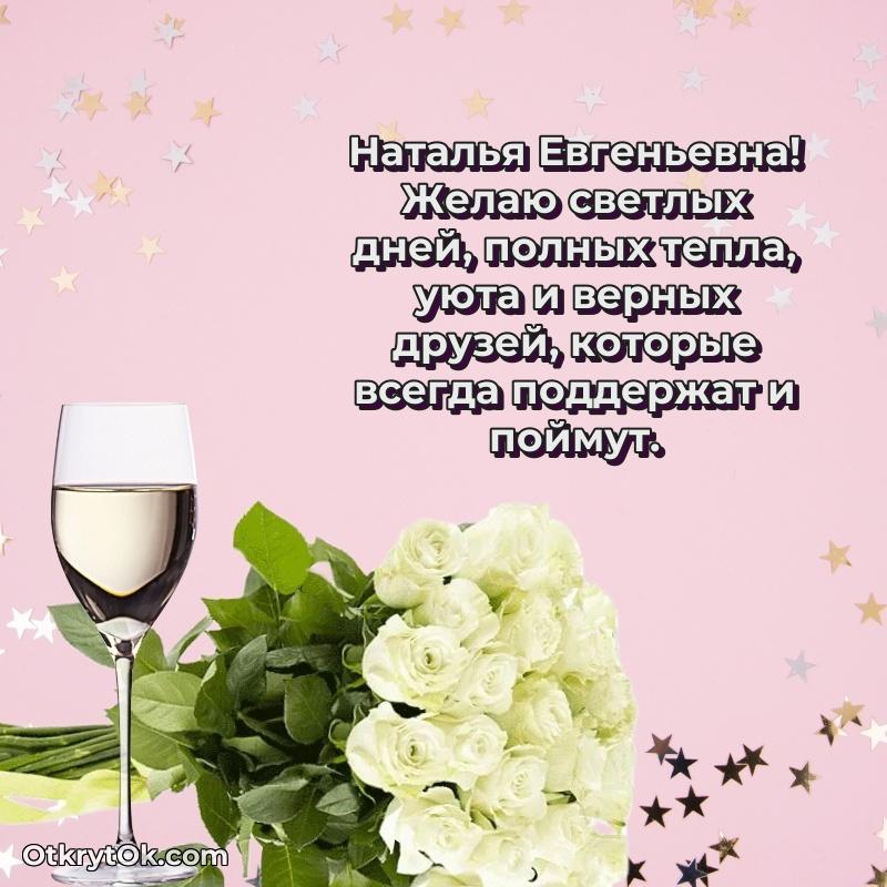 Открытка любимой бабушке Наталье Евгеньевне