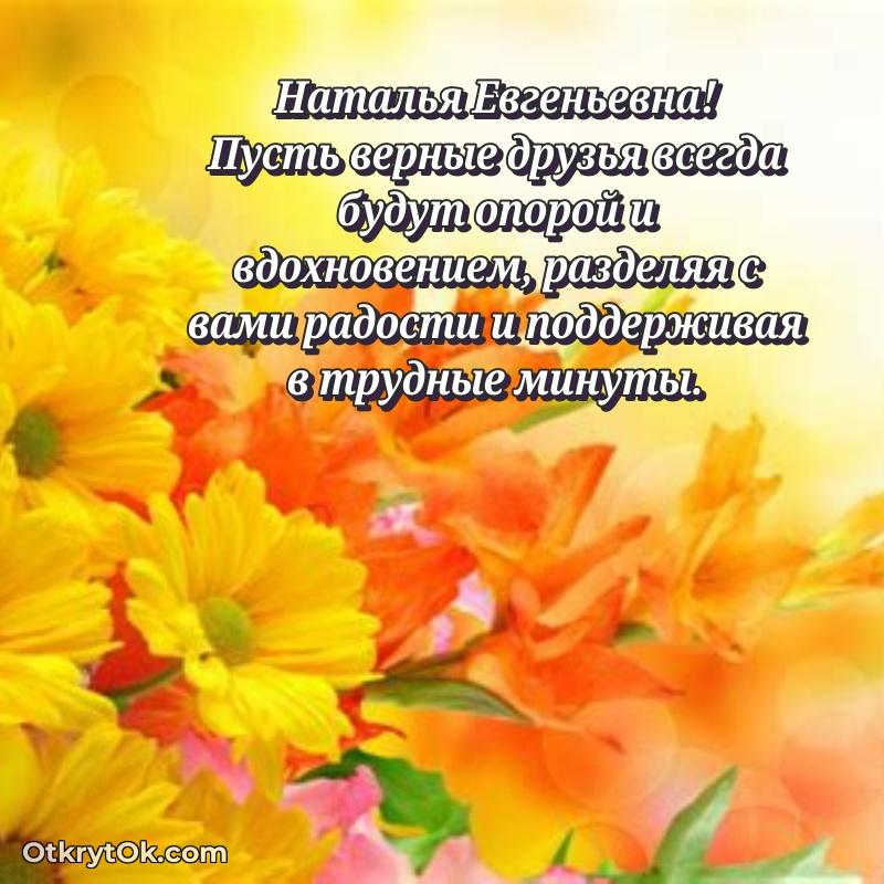 Открытка руководительнице Наталье Евгеньевне