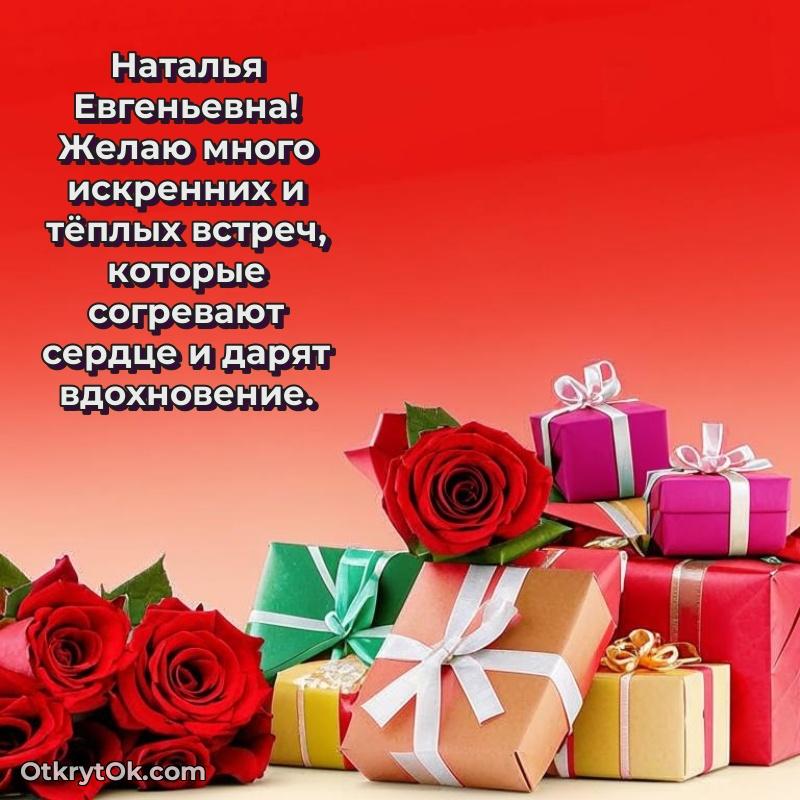 Открытка преподавательнице Наталье Евгеньевне