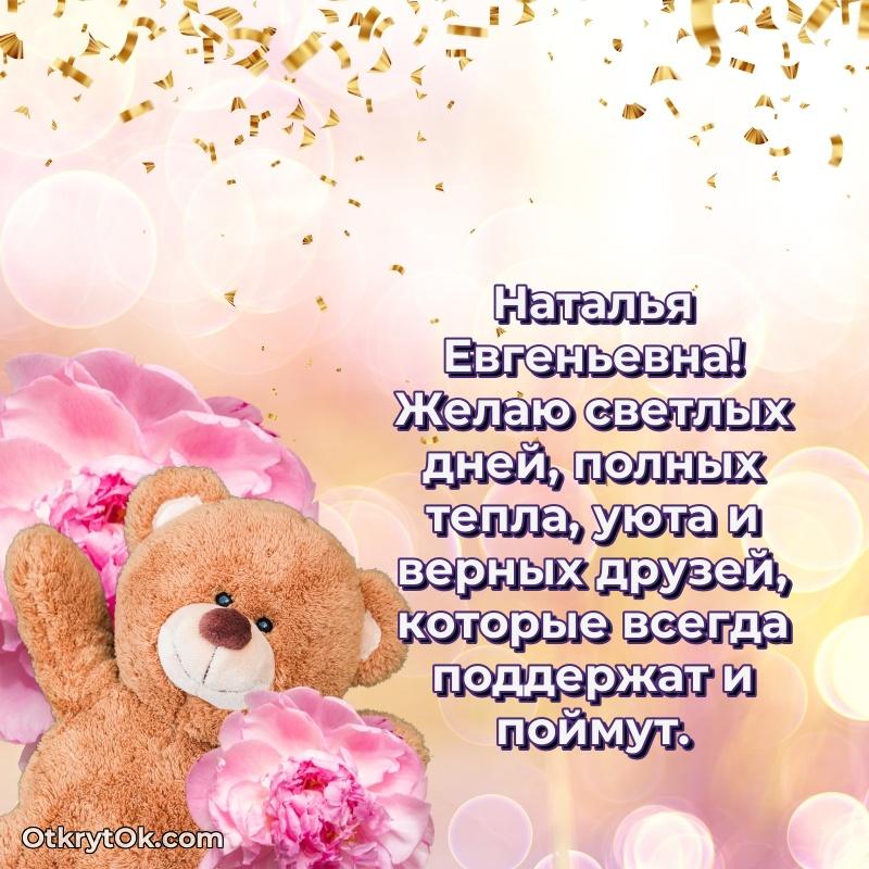 Красивое поздравление в картинках Наталье Евгеньевне