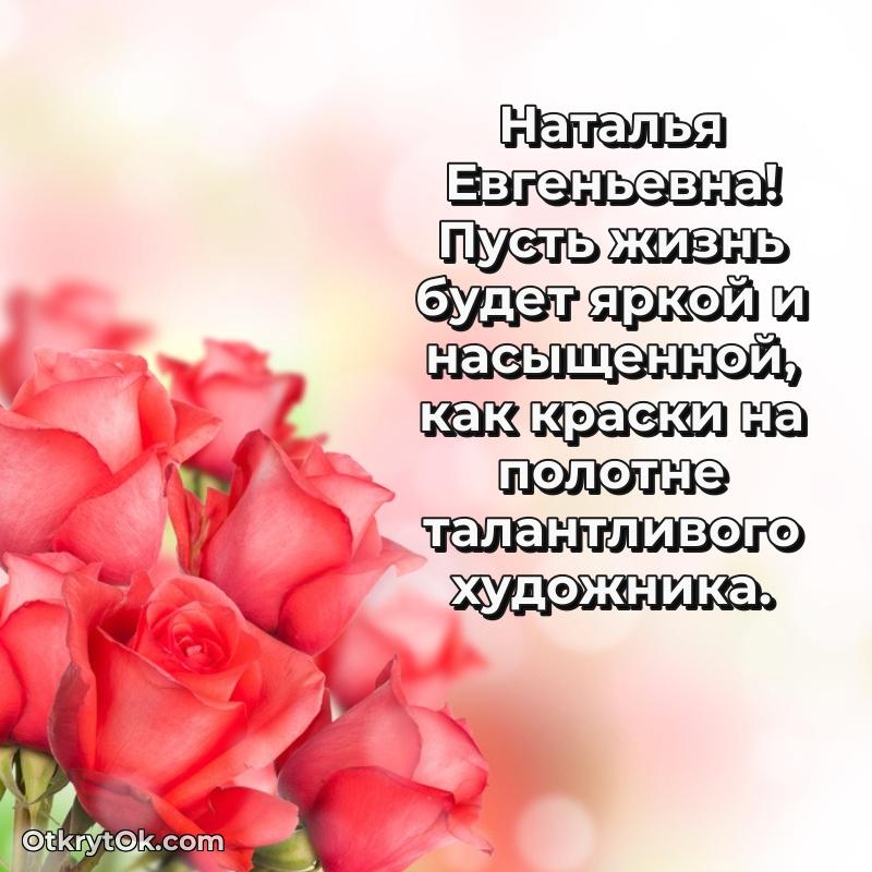 Открытка с годовщиной Наталье Евгеньевне