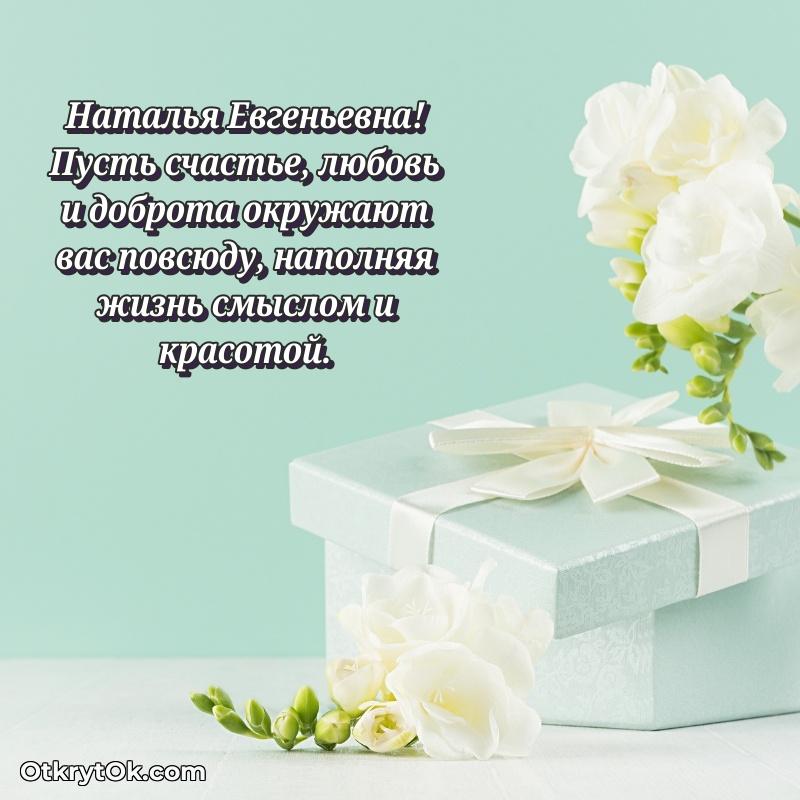 Открытка по случаю повышения Наталье Евгеньевне