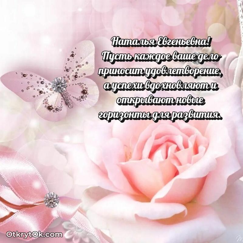 Открытка выпускнице Наталье Евгеньевне