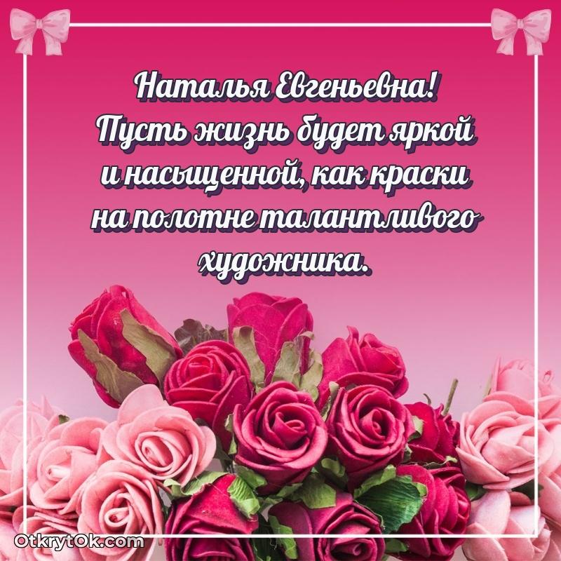 Открытка классной преподавательнице Наталье Евгеньевне