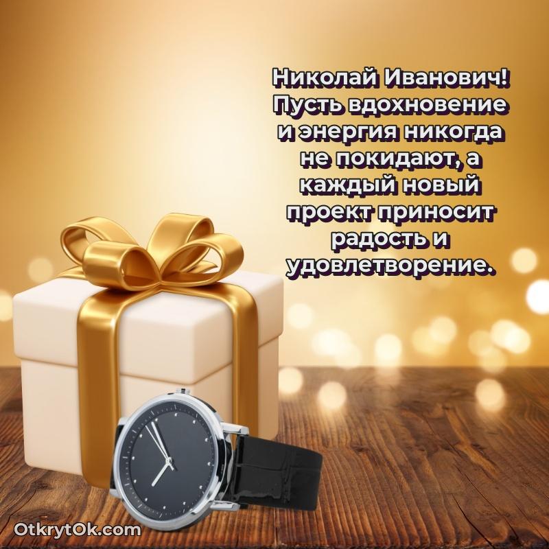 Открытка заслуженному работнику Николаю Ивановичу