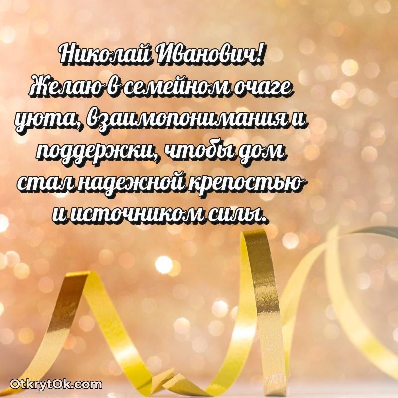 Открытка крестному Николаю Ивановичу